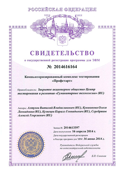 Свидетельство о регистрации авторских прав на комплекс тестирования "Профстарт"