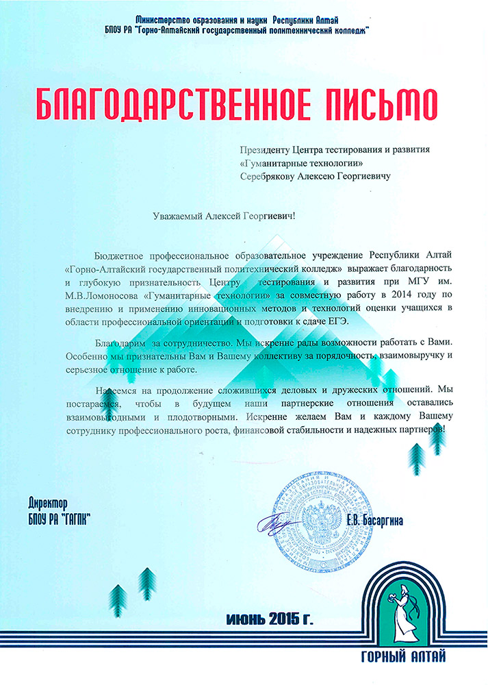 Благодарственное письмо Горно-Алтайского Государственного Политехнического колледжа