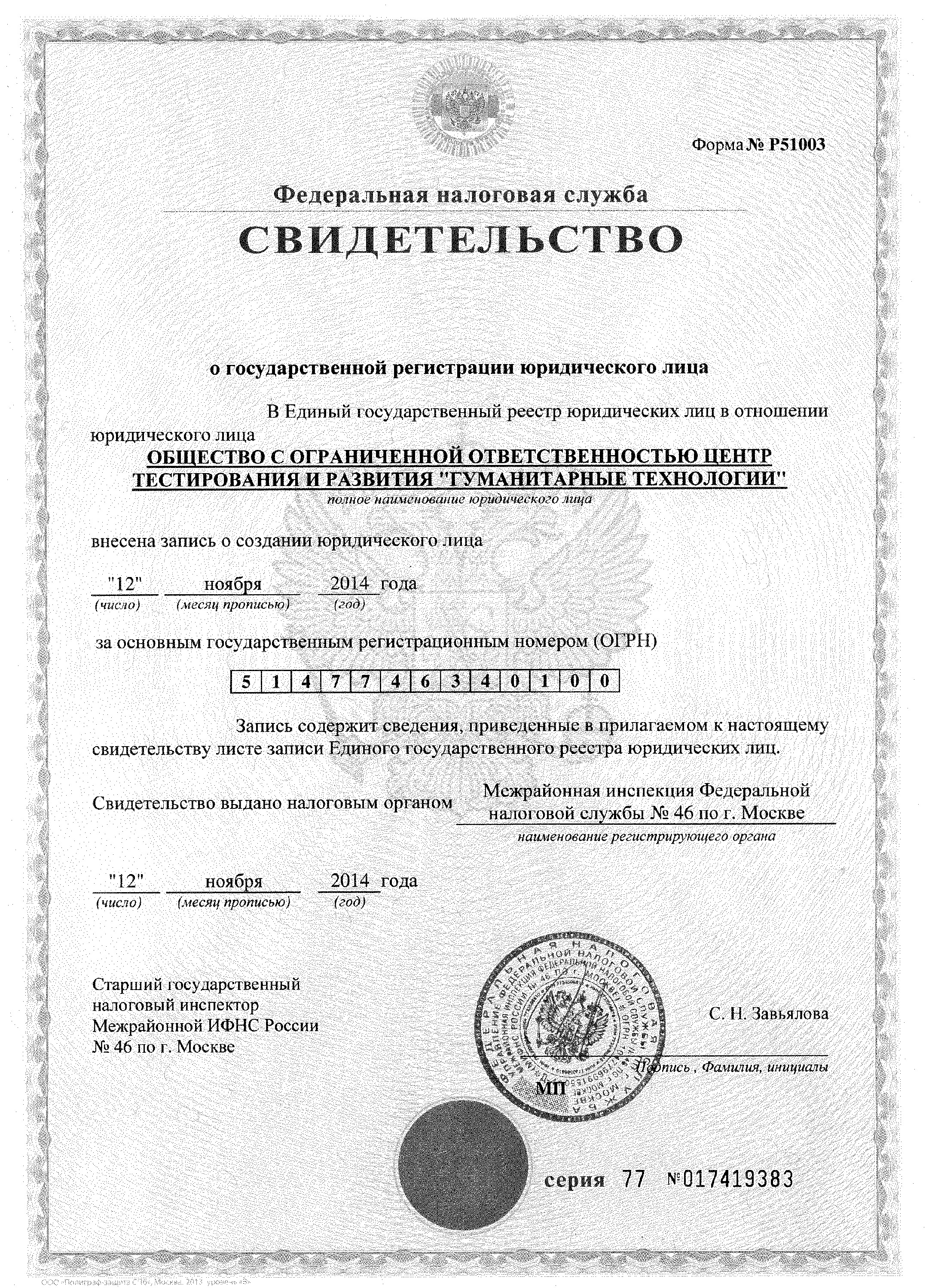 Свидетельство о регистрации юридического лица ООО "ЦТР "Гуманитарные технологии"