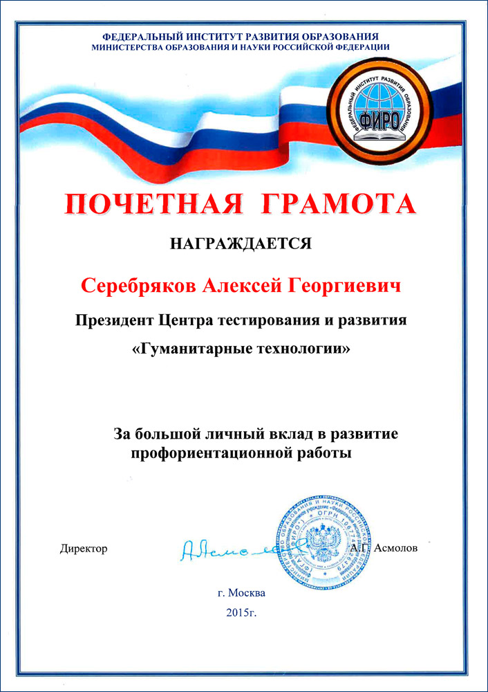 Почетная грамота Федерального института развития образования Министерства образования и науки РФ