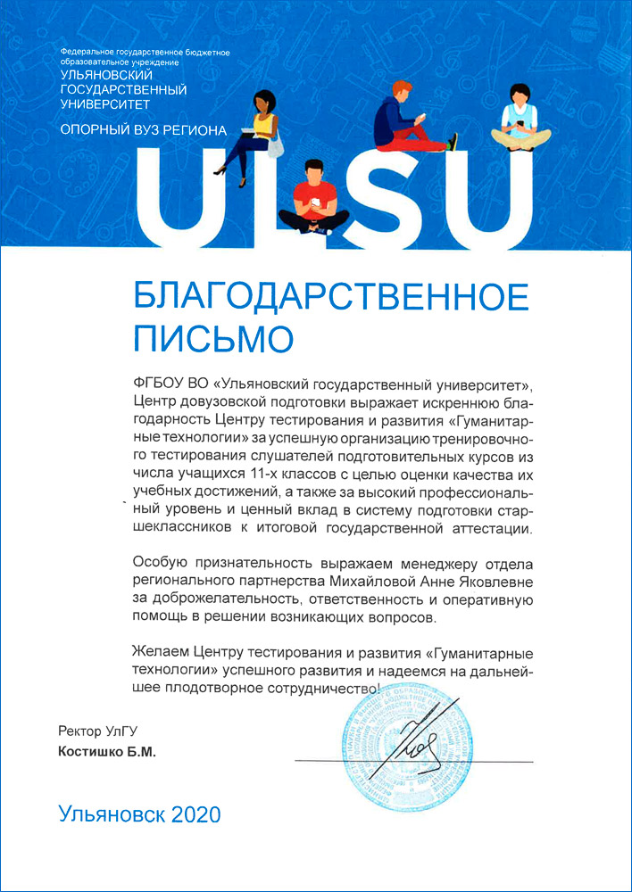 Благодарственное письмо Ульяновского государственного университета