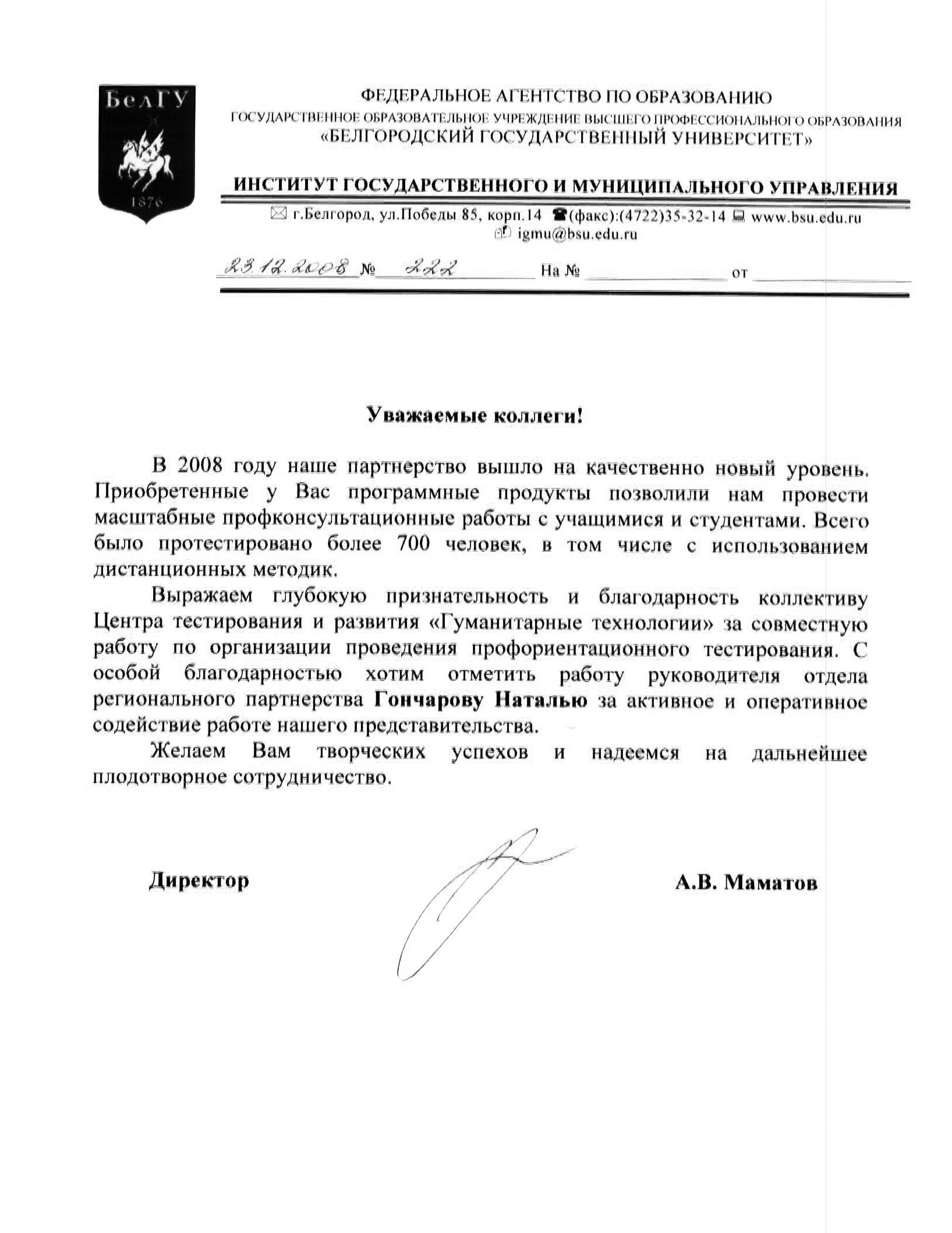 Отзыв Белгородского Государственного Университета