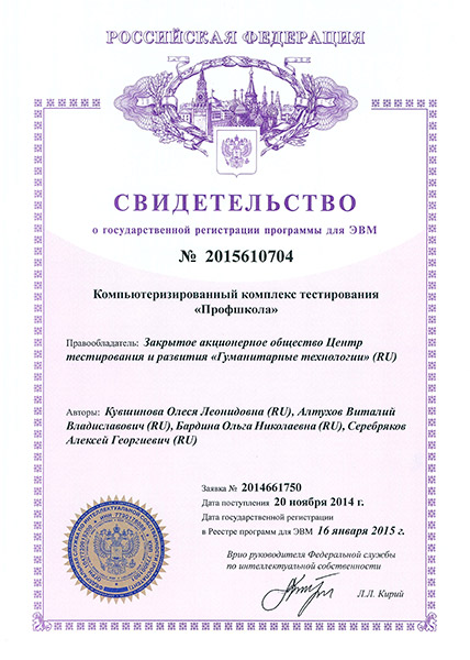 Свидетельство о регистрации авторских прав на комплекс тестирования "Профшкола"