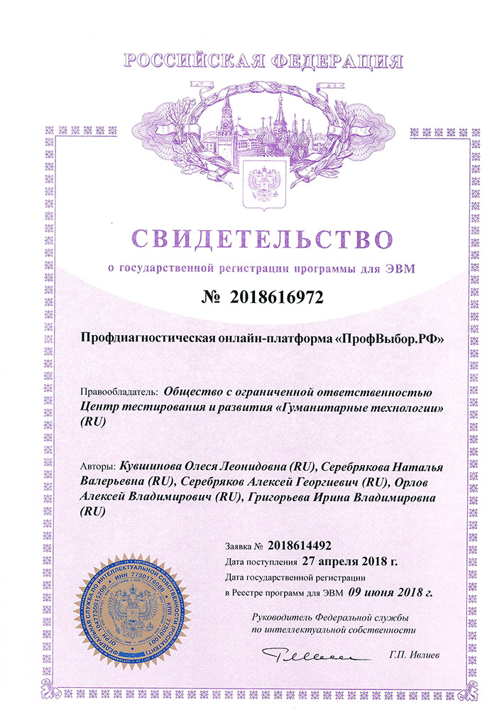 Свидетельство о регистрации авторских прав на профдиагностическую онлайн-платформу "ПрофВыбор.РФ"