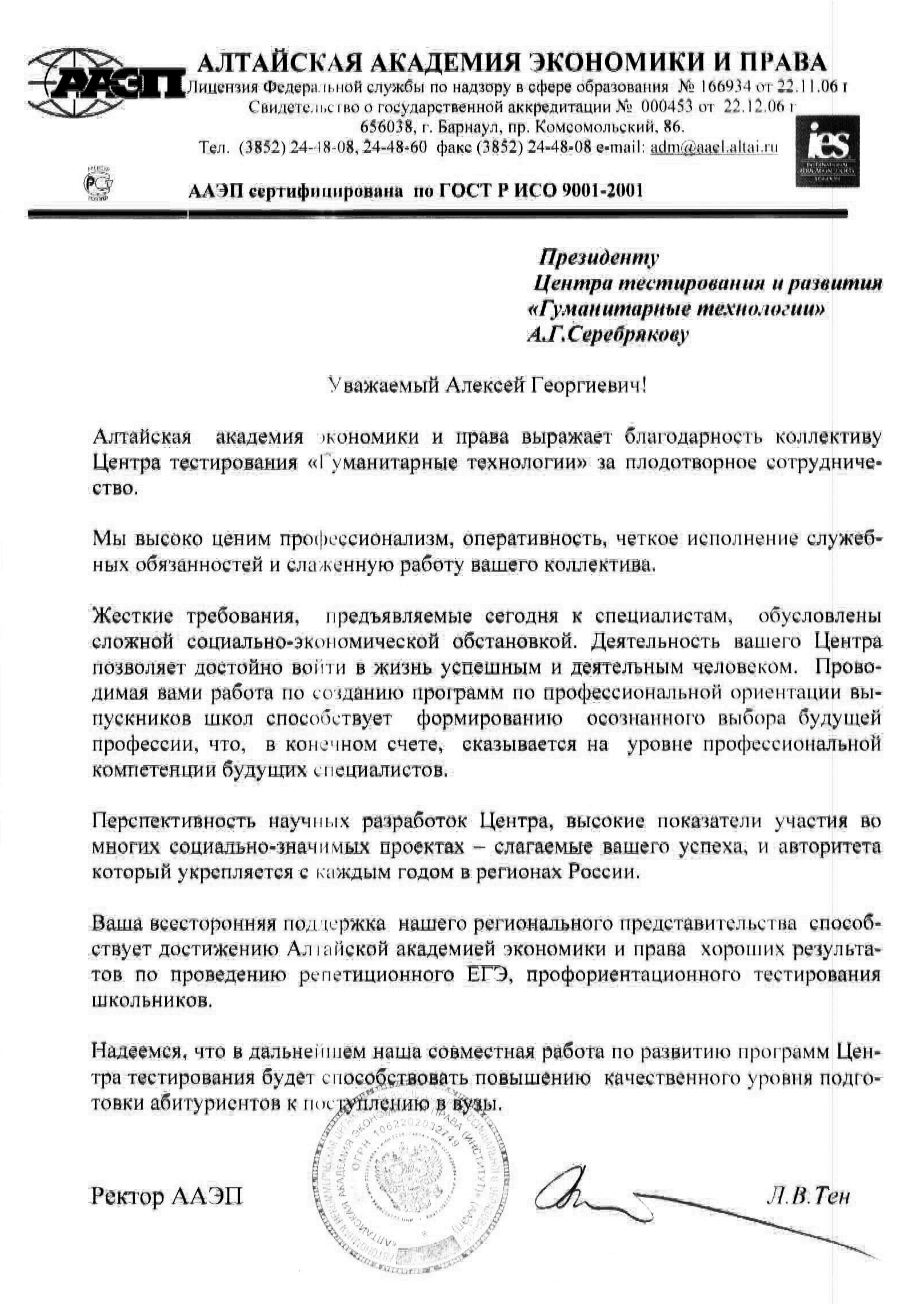 Отзыв Алтайской Академии Экономики и Права
