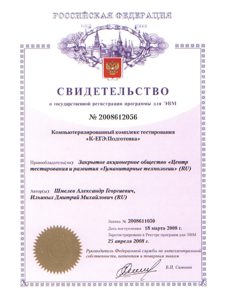 Свидетельство о регистрации авторских прав на комплекс "К-ЕГЭ: Подготовка"