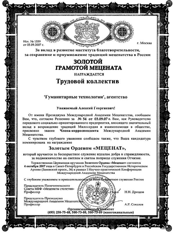 Золотая грамота Мецената за вклад в развитие института благотворительности, за сохранение и приумножение традиций меценатства в России